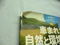 恵まれた自然と環境を守る　(調べてみようふるさとの産業・文化・自然 ⑥)