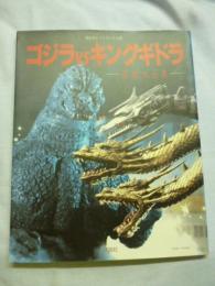 ゴジラVSキングギドラ　怪獣大全集 　(講談社ヒットブックス)