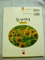 ヒマワリ　観察ブック