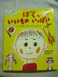 ぼく、いいものいっぱい　日本語で学ぶ子どもたち　(教室の絵本シリーズ)