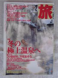 旅　2000年2月号　●特集：冬の極上温泉へ　●特別企画：20世紀の、汗を流そう。