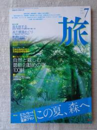 「旅」　1995年7月号　●特集：エコノミー＆エコロジー、夏旅プラン.この夏、森へ