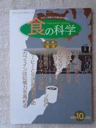 食の科学　2005年10月号　●特集：珈琲　・日本の喫茶文化　・日本の喫茶店考　・インスタント・コーヒーの昨日・今日・明日　・他