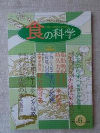 食の科学　2005年6月号　●特集：米粉食品