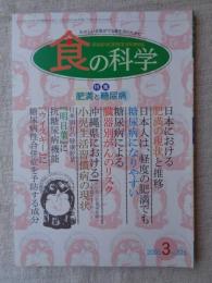 食の科学　2005年3月号　●特集：肥満と糖尿病