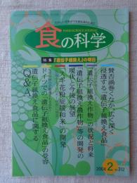 食の科学　2004年2月号　●特集：「遺伝子組換え」の明日