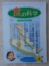 食の科学　2004年4月号　●特集：ニシン＆カズノコ