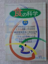 食の科学　2003年11月号　●特集：養殖　・クロマグロの完全養殖に至る経緯と将来展望　・ウナギ完全養殖への道　・他