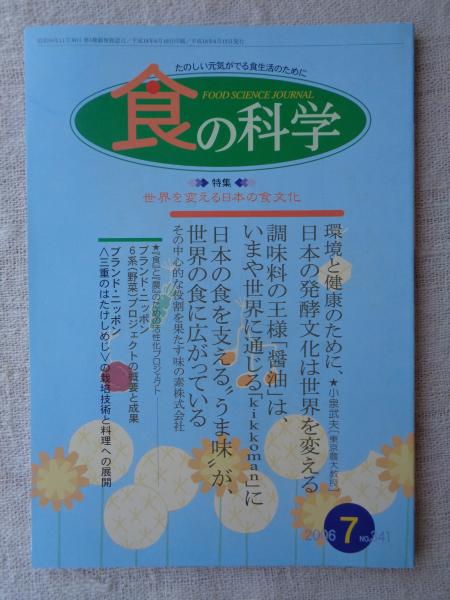 食の科学　古本、中古本、古書籍の通販は「日本の古本屋」　がらんどう　2006年7月号　○特集：世界を変える日本の食文化　日本の古本屋