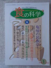 食の科学　2005年1月号　●特集：塩　・塩味の民族学/等