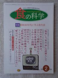 食の科学　2006年2月号　●特集：昭和30年代に学ぶ食生活