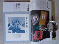 季刊 銀花 1998年「冬」（第百十六号）●特集①畦地梅太郎とぼとぼ九十六年　●特集②アジア古寺巡禮