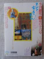 季刊 銀花 1998年「冬」（第百十六号）●特集①畦地梅太郎とぼとぼ九十六年　●特集②アジア古寺巡禮