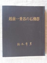 越前一乗谷の石仏群 : 揺霊集