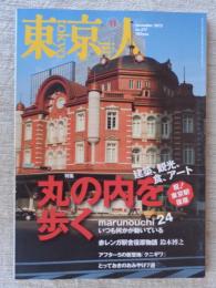 東京人　2012年11月号　●特集：丸の内を歩く　・名建築写真帖