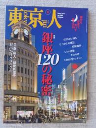 東京人 2017年 6月号(no.384)　特集：「銀座120の秘密」朝から夜まで、歩いて見つける