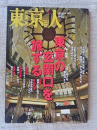 東京人　2013年9月号　●特集「東京の玄関口を旅する」