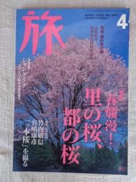 「旅」　2002年4月号　●特集：春爛漫！「里の桜、都の桜」　竹内敏信/宮嶋康彦「一本桜」を撮る