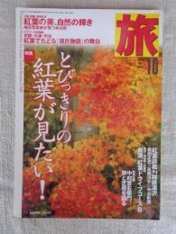 旅　1999年10月号　●特集：とびっきりの紅葉が見たい！　●紅葉は、葉脈噴火/ますむらひろし