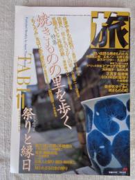 旅　1998年11月号　●特集：焼きものの里を歩く　●第2特集：祭りと縁日　●特別寄稿：今村昌平監督の牛窓紀行