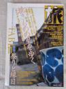 旅　1998年11月号　●特集：焼きものの里を歩く　●第2特集：祭りと縁日　●特別寄稿：今村昌平監督の牛窓紀行 （no.862）