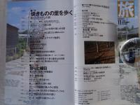 旅　1998年11月号　●特集：焼きものの里を歩く　●第2特集：祭りと縁日　●特別寄稿：今村昌平監督の牛窓紀行