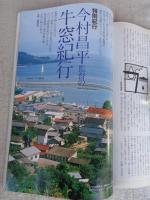 旅　1998年11月号　●特集：焼きものの里を歩く　●第2特集：祭りと縁日　●特別寄稿：今村昌平監督の牛窓紀行