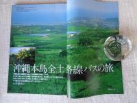 「旅」 1998年9月号　●特集：楽しいバス旅　・沖縄本島全土路線バスの旅/文・田中小実昌　・映画の舞台へ：やさしく降りしきる―屋久島バス紀行　　　　　　●第2特集：旅グッズ今むかし　