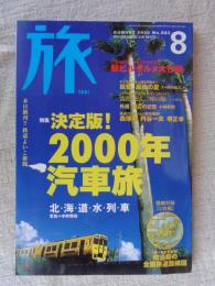 「旅」　2000年8月号　●特集：決定版！2000年汽車旅　●特別付録（2枚組）：明治期の全国鉄道路線図