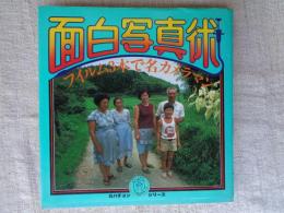 面白写真術　③ フイルム3本で名カメラマン