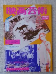 映画芸術　1981年8・10月合併号（復刊54号）