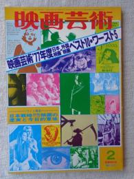 映画芸術　1978年2月新春特別号　●映画芸術’77年度日本映画・外国映画ベスト10・ワースト5