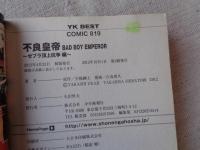 不良皇帝(宇梶剛士 原作 ; 白鳥貴久 漫画) / 古本、中古本、古
