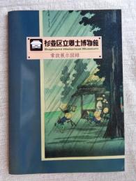 杉並区立郷土博物館常設展示図録 : 平成元年度版