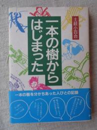 一本の樹からはじまった