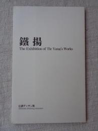 大地の中国人画家　鐵揚 展　「信濃デッサン館」開館25周年記念 / 長野県・中国河北省友好提携20周年記念