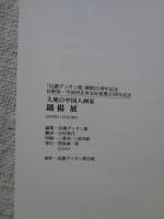 大地の中国人画家　鐵揚 展　「信濃デッサン館」開館25周年記念 / 長野県・中国河北省友好提携20周年記念
