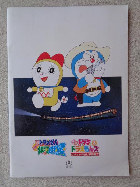 ドラえもん 銀河超特急 B2 ポスター 映画ドラえもん のび太と銀河超特急 : ポスター画像 - 映画.com