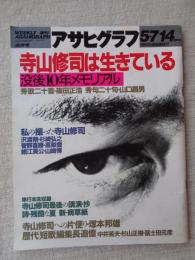 アサヒグラフ　1993年5月14日（通巻3703号） ●寺山修司は生きている/没後10年メモリアル