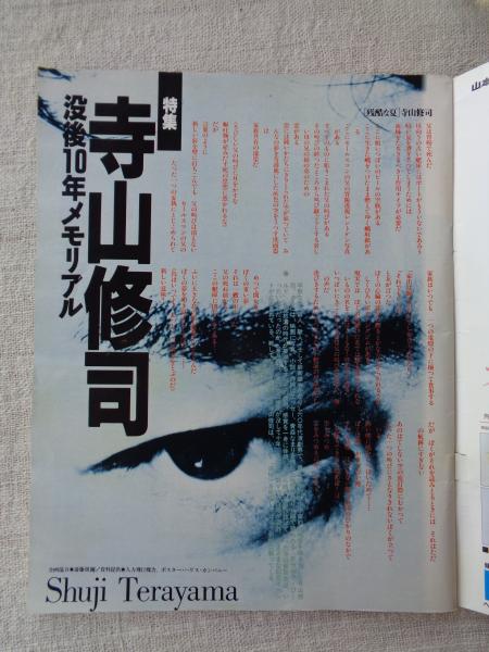 アサヒグラフ 1993年5月14日（通巻3703号） ○寺山修司は生きて