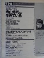 アサヒグラフ　1993年5月14日（通巻3703号） ●寺山修司は生きている/没後10年メモリアル
