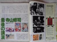 アサヒグラフ　1993年5月14日（通巻3703号） ●寺山修司は生きている/没後10年メモリアル