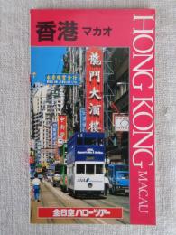香港マカオ 全日空ハローツアー　●ガイドブック