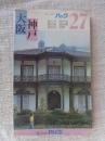 大阪・神戸 : 六甲・宝塚・有馬・芦屋・須磨・堺 ＜ブルーガイドパック＞