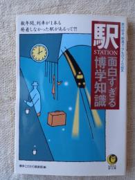 「駅」面白すぎる博学知識