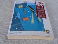「駅」面白すぎる博学知識