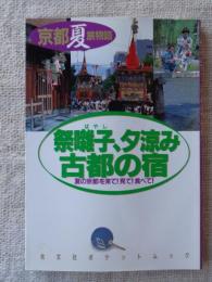 祭囃子・夕涼み・古都の宿 : 京都夏旅物語
