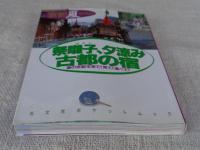 祭囃子・夕涼み・古都の宿 : 京都夏旅物語