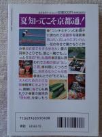 祭囃子・夕涼み・古都の宿 : 京都夏旅物語