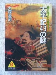 太平記49の謎  闇に包まれた歴史ロマン